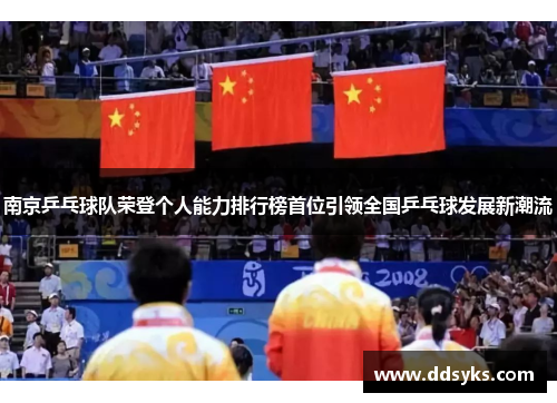 南京乒乓球队荣登个人能力排行榜首位引领全国乒乓球发展新潮流
