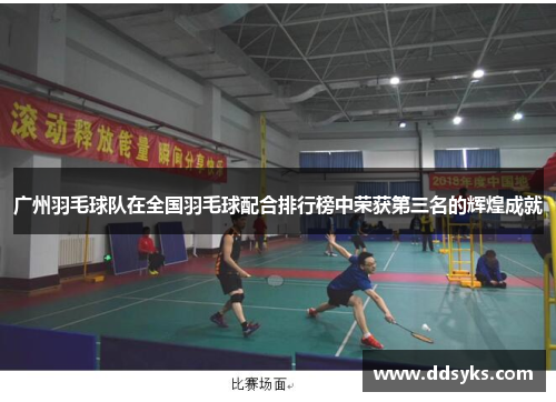广州羽毛球队在全国羽毛球配合排行榜中荣获第三名的辉煌成就