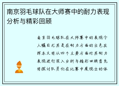 南京羽毛球队在大师赛中的耐力表现分析与精彩回顾