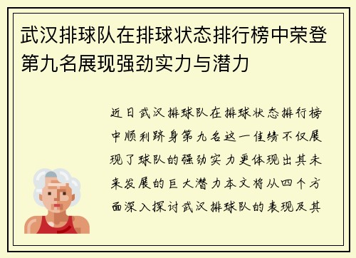 武汉排球队在排球状态排行榜中荣登第九名展现强劲实力与潜力