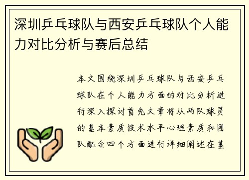 深圳乒乓球队与西安乒乓球队个人能力对比分析与赛后总结