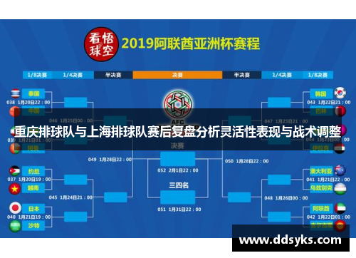 重庆排球队与上海排球队赛后复盘分析灵活性表现与战术调整