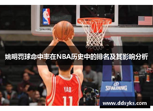 姚明罚球命中率在NBA历史中的排名及其影响分析