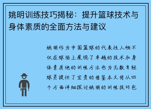 姚明训练技巧揭秘：提升篮球技术与身体素质的全面方法与建议