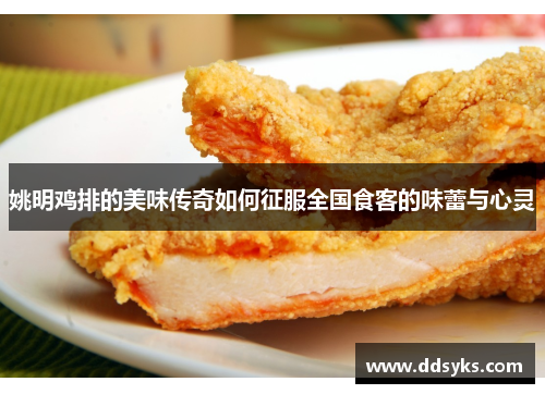 姚明鸡排的美味传奇如何征服全国食客的味蕾与心灵