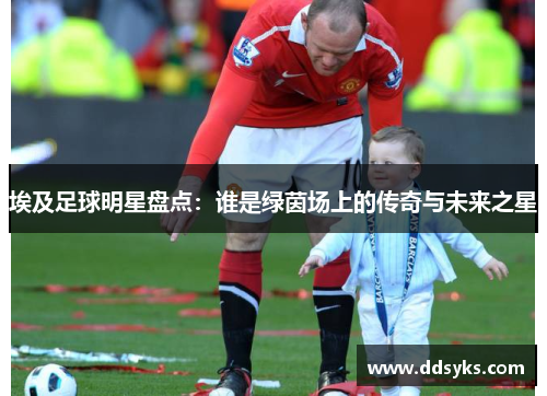 埃及足球明星盘点：谁是绿茵场上的传奇与未来之星