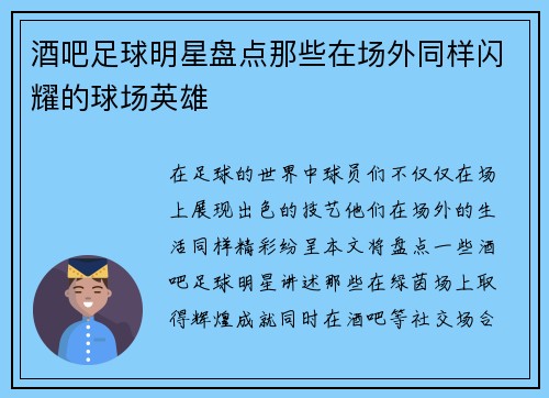 酒吧足球明星盘点那些在场外同样闪耀的球场英雄
