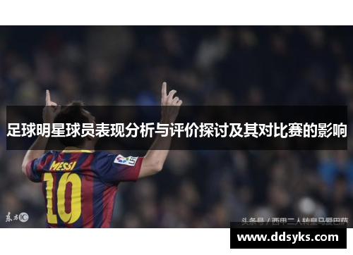 足球明星球员表现分析与评价探讨及其对比赛的影响