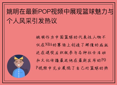 姚明在最新POP视频中展现篮球魅力与个人风采引发热议