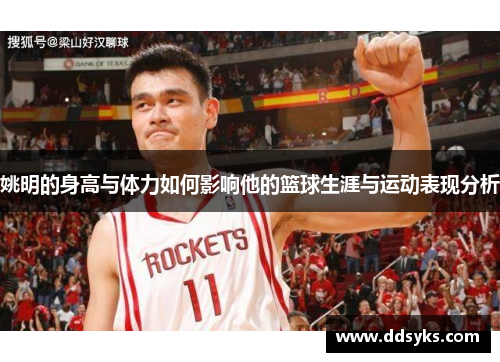 姚明的身高与体力如何影响他的篮球生涯与运动表现分析