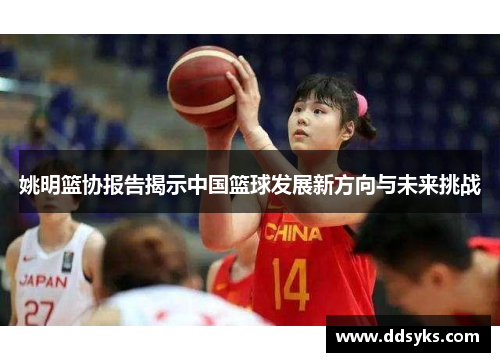 姚明篮协报告揭示中国篮球发展新方向与未来挑战