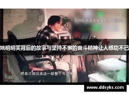 姚明明笑背后的故事与坚持不懈的奋斗精神让人感动不已