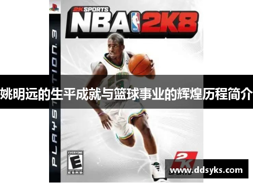 姚明远的生平成就与篮球事业的辉煌历程简介