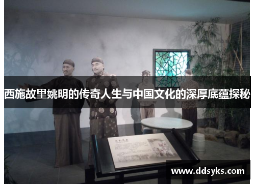 西施故里姚明的传奇人生与中国文化的深厚底蕴探秘