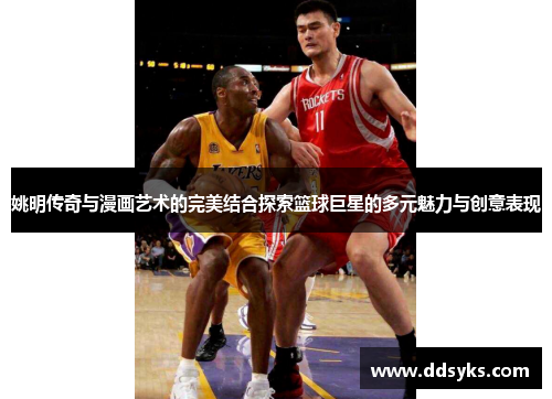 姚明传奇与漫画艺术的完美结合探索篮球巨星的多元魅力与创意表现