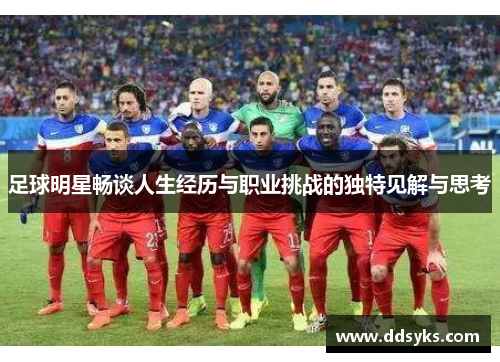 足球明星畅谈人生经历与职业挑战的独特见解与思考