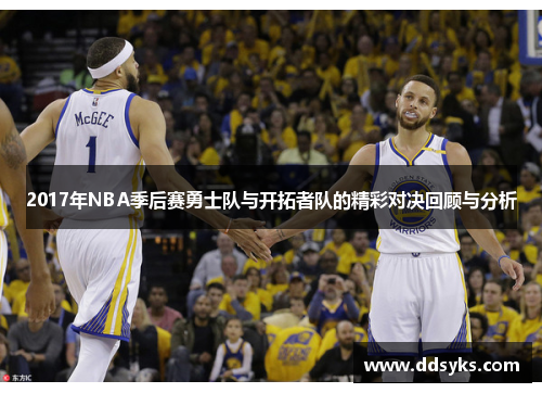 2017年NBA季后赛勇士队与开拓者队的精彩对决回顾与分析
