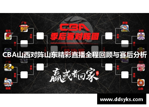 CBA山西对阵山东精彩直播全程回顾与赛后分析