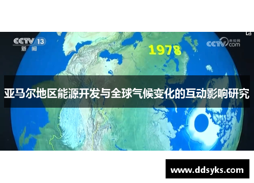亚马尔地区能源开发与全球气候变化的互动影响研究
