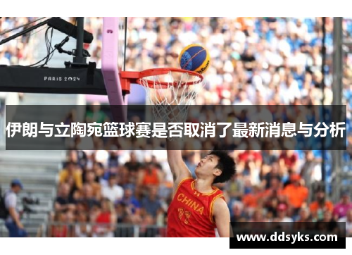 伊朗与立陶宛篮球赛是否取消了最新消息与分析