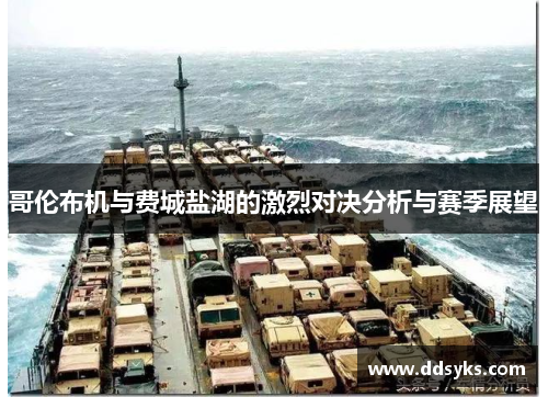 哥伦布机与费城盐湖的激烈对决分析与赛季展望