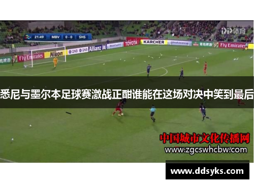 悉尼与墨尔本足球赛激战正酣谁能在这场对决中笑到最后