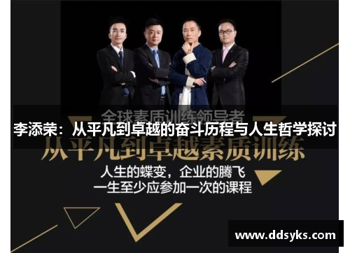 李添荣：从平凡到卓越的奋斗历程与人生哲学探讨