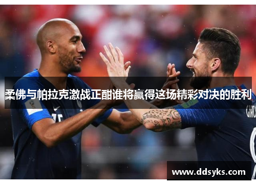 柔佛与帕拉克激战正酣谁将赢得这场精彩对决的胜利