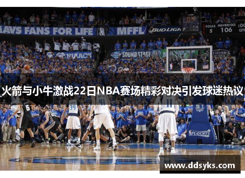 火箭与小牛激战22日NBA赛场精彩对决引发球迷热议