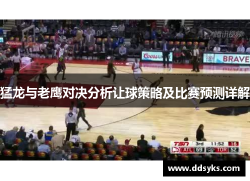 猛龙与老鹰对决分析让球策略及比赛预测详解