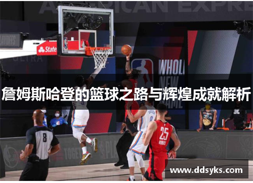 詹姆斯哈登的篮球之路与辉煌成就解析