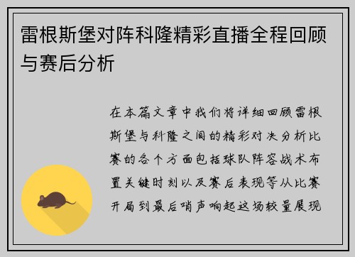 雷根斯堡对阵科隆精彩直播全程回顾与赛后分析