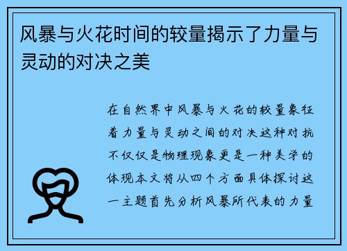 风暴与火花时间的较量揭示了力量与灵动的对决之美