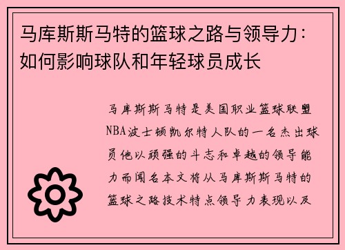 马库斯斯马特的篮球之路与领导力：如何影响球队和年轻球员成长