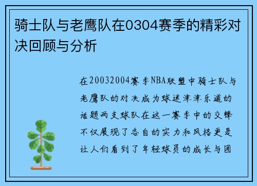 骑士队与老鹰队在0304赛季的精彩对决回顾与分析