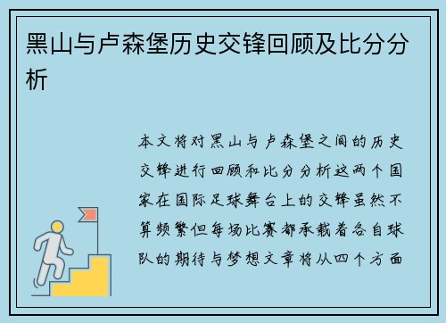 黑山与卢森堡历史交锋回顾及比分分析