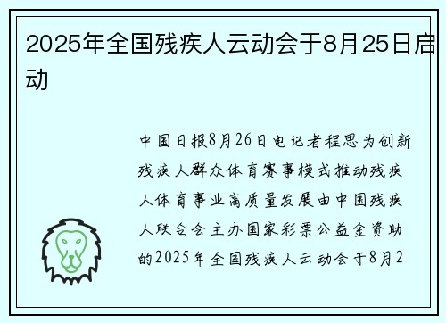 2025年全国残疾人云动会于8月25日启动