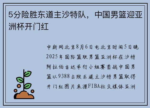 5分险胜东道主沙特队，中国男篮迎亚洲杯开门红