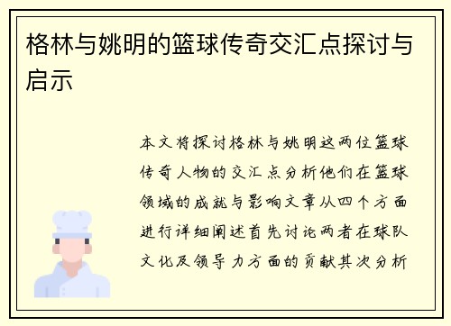 格林与姚明的篮球传奇交汇点探讨与启示