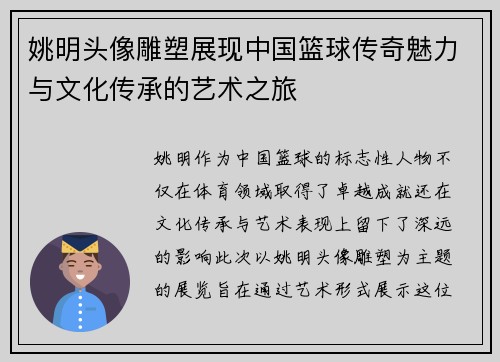 姚明头像雕塑展现中国篮球传奇魅力与文化传承的艺术之旅