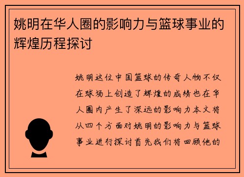 姚明在华人圈的影响力与篮球事业的辉煌历程探讨