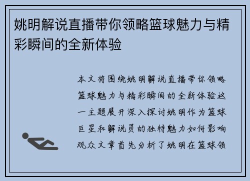 姚明解说直播带你领略篮球魅力与精彩瞬间的全新体验