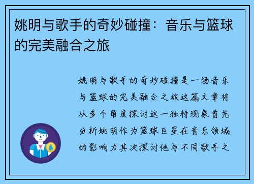 姚明与歌手的奇妙碰撞：音乐与篮球的完美融合之旅