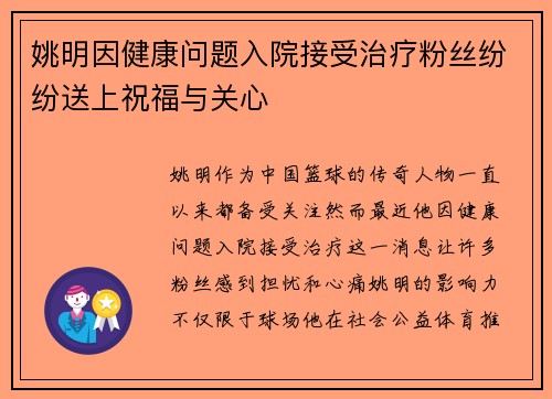 姚明因健康问题入院接受治疗粉丝纷纷送上祝福与关心