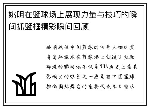 姚明在篮球场上展现力量与技巧的瞬间抓篮框精彩瞬间回顾