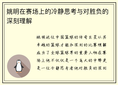 姚明在赛场上的冷静思考与对胜负的深刻理解