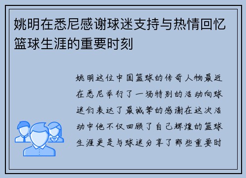 姚明在悉尼感谢球迷支持与热情回忆篮球生涯的重要时刻