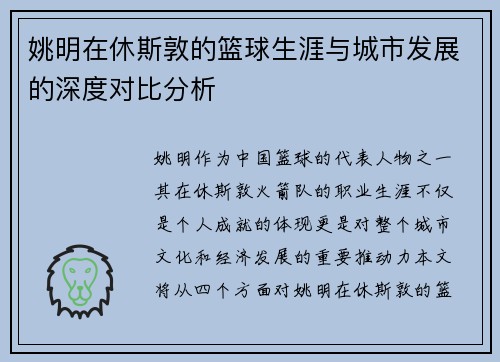 姚明在休斯敦的篮球生涯与城市发展的深度对比分析