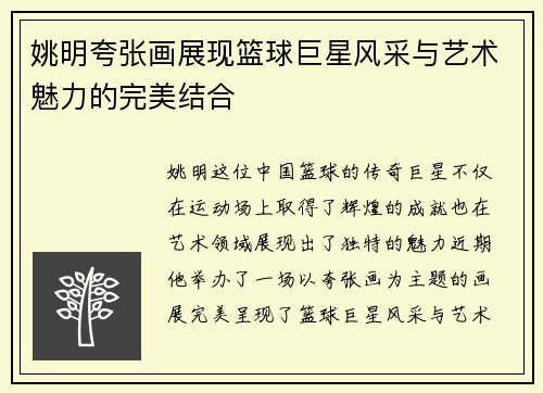 姚明夸张画展现篮球巨星风采与艺术魅力的完美结合