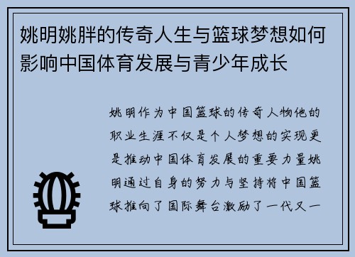 姚明姚胖的传奇人生与篮球梦想如何影响中国体育发展与青少年成长